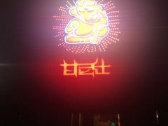 -甘尼仕印度餐厅酒吧(斜塘老街店)