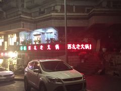 -酒友老火锅(渝中店)