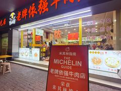 -老牌依强牛肉店(达道总店)
