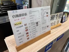 -白翔甜食店
