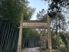 -黄公望隐居地