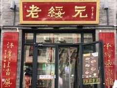 门面-老绥元烧麦·家常菜(大召店)