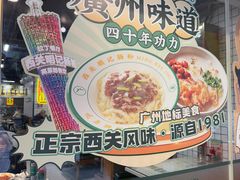 -西关明记肠粉(荔枝湾店)