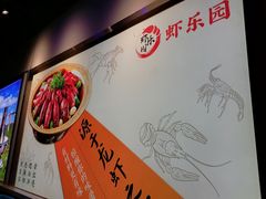 -虾乐园龙虾·夜宵(松江店)