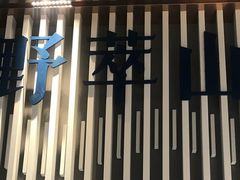 门面-野萃山·潮汕厚果汁(十亩地店)