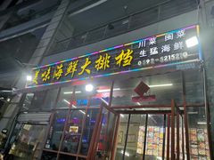 -美味海鲜大排档(明发美食地标店)