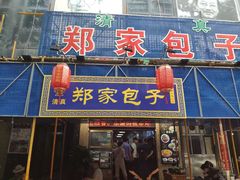 门面-郑家包子牛肉拉面(尚勤路店)