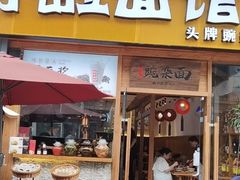 -呼啦面馆·头牌豌杂面(爱琴海店)