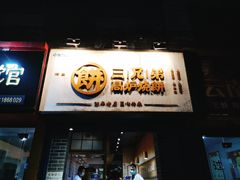 门面-三兄弟高炉烧饼