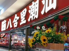 -八合里牛肉火锅(上海中山公园店)