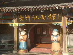 门面-老浒记烤鸭-北京菜(琉璃厂店)