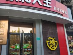 门面-永和大王(长寿路店)