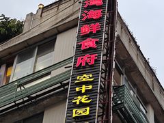 -盛港湾海鲜食府(黄沙店)