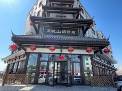-高晓山馅饼店(牛庄百年店)