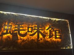 -阿楷·二十年烧烤宵夜·渔家小寨(达明店)