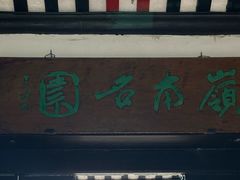 -东莞市可园博物馆