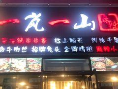 门面-一岚一山(角门总店)
