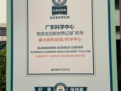 -广东科学中心