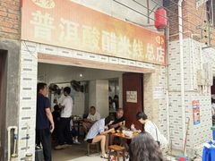 -正宗杨记普洱酸醋米线(总店)