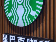 门面-星巴克(1788广场店)