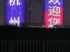 -钱江新城灯光秀