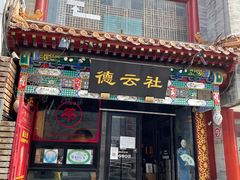 门面-大栅栏店老北京美食城