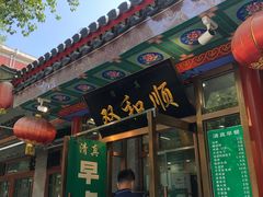 -双和顺-清真(灯市口西街店)