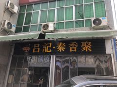 -吕家米皮