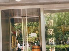 门面-羽深肉铺 Steak & Wine