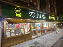 -河州春清真西北特色美食(虎踞路店)