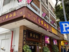 门面-点都德(聚福楼店)