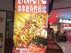 -牛签签串串香(IFS店)