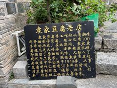 -袁家豆腐