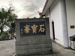 -石宝寨