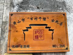 -西溪南古村落