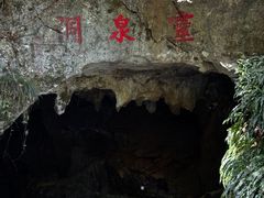 -灵栖洞天