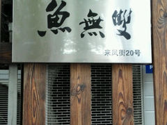 android_upload_pic-鱼无双·酸菜鱼(来凤街店)