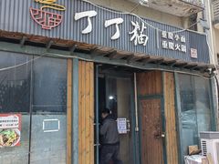 -丁丁猫重庆小面(徐州路店)