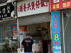 -潮香兴煲仔饭(莲花路店)