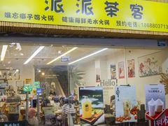 门面-派派茶客(金杏花园店)