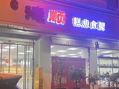 -爱德顺糕点食屋(利民道店)