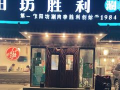 门面-阳坊胜利涮羊肉(阳坊老店)