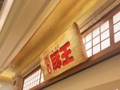 门面-豚王拉面(澳门银河店)