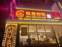 -板凳鲜酿·精酿啤酒(建设路站)