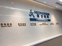 -复动肌骨门诊·MEDMOTION(北外滩店)