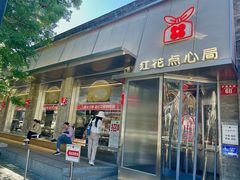 -红花点心局(护国寺店)