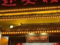 -赴宴楼(鸠兹古镇店)