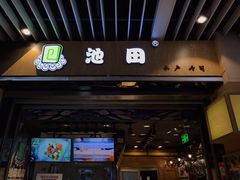 门面-池田寿司·新鲜现做(朝阳大悦城店)