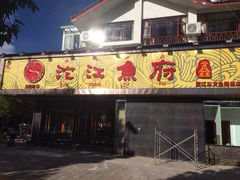 门面-沱江鱼府(丽江店)