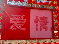 -爱情山风景区
